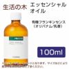 生活の木　有機フランキンセンス（オリバナム／乳香）　100ml 【生活の木】1