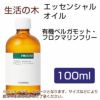 生活の木　有機ベルガモット・フロクマリンフリー　100ml 【生活の木】1