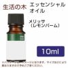 生活の木　メリッサ（レモンバーム）　10ml 【生活の木】1