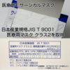 医療用のサージカルマスクで、米国規格　ASTM-F2100-19　レベル2適合