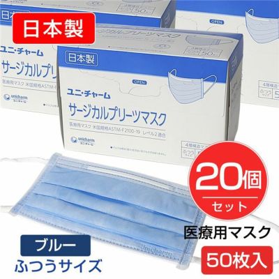 ユニチャーム 日本製 サージカルプリーツマスク ブルー 50枚入×20個