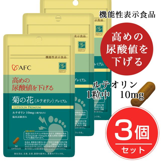 AFC　菊の花（ルテオリン）プレミアム 14粒×3個セット　[機能性表示食品/尿酸値を下げる]