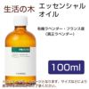 生活の木　有機ラベンダー・フランス産（真正ラベンダー）　100ml 【生活の木】1