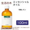 生活の木　有機レモン　100ml 【生活の木】1