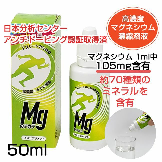 高濃度マグネシウム Mgのチカラ 50ml - シリカスタイル [水溶性/滴下タイプ] 【ヘルシーグッド本店】