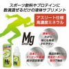 スポーツ飲料やプロテインに数滴混ぜるだけ　高濃度マグネシウム　Mgのチカラ