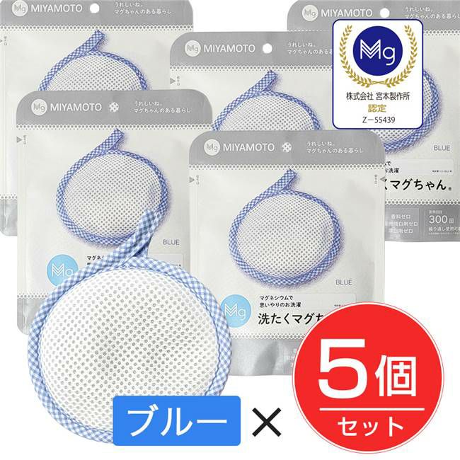 洗濯マグちゃん　ブルー　5個セット　Newパッケージ　 【宮本製作所】