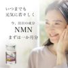 若々しさを保つ　エイジングサプリ　NMN