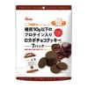 糖質10g以下のプロテイン入りロカボチョコクッキー　15g×7袋 【シルビア】1