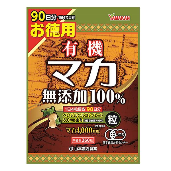 山本漢方　お徳用有機マカ粒無添加100％　360粒 【山本漢方製薬】1