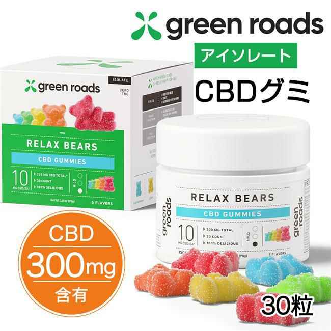 グリーンローズ　CBDグミ　リラックスベアー　アイソレート　300mg　30粒　【Green Roads】