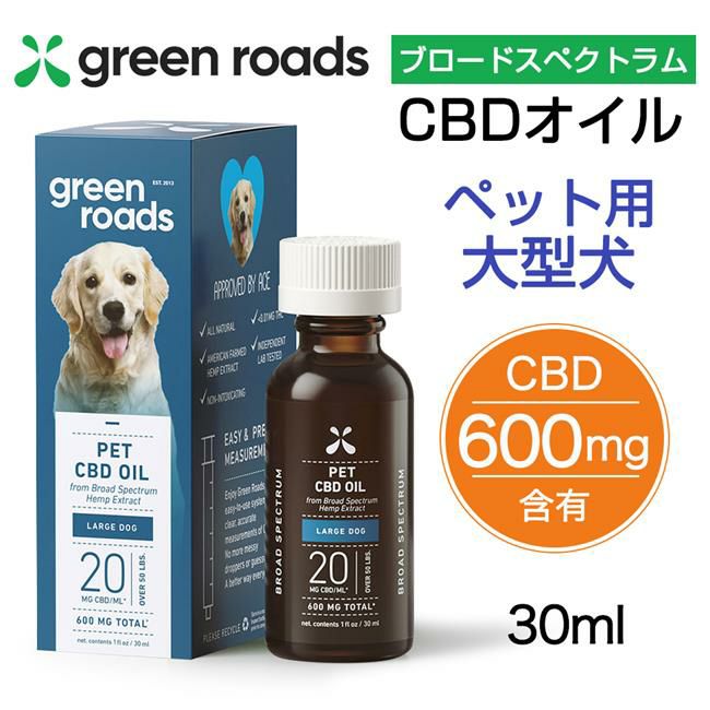グリーンローズ　CBDオイル　ペット用　ブロードスペクトラム　大型犬　600mg　30ml　【Green Roads】