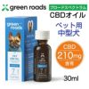 グリーンローズ　CBDオイル　ペット用　ブロードスペクトラム　中型犬　210mg　30ml　【Green Roads】