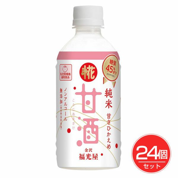 福光屋　糖質45％オフ　糀甘酒　350g×24個セット 【福光屋】1