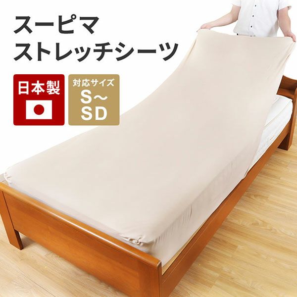 北沢　スーピマストレッチシーツ　ベージュ　80×200cm 【北沢】1