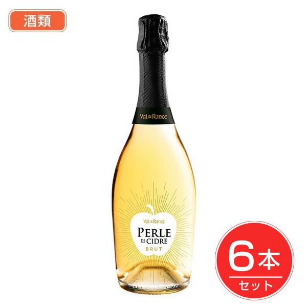 ヴァル･ド･ランス ペルル ド シードル ブリュット　750ml×6本セット 酒類1