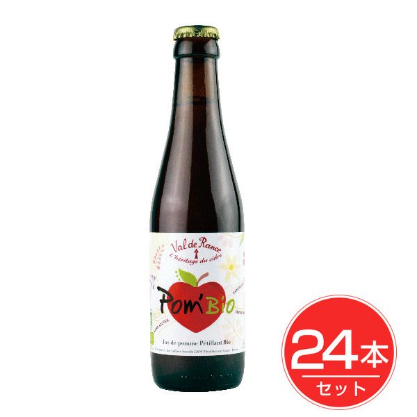 スパークリング ヴァル ド ランス ポムビオ ノンアルコール　250ml×24本セット 【ルブルターニュ】1