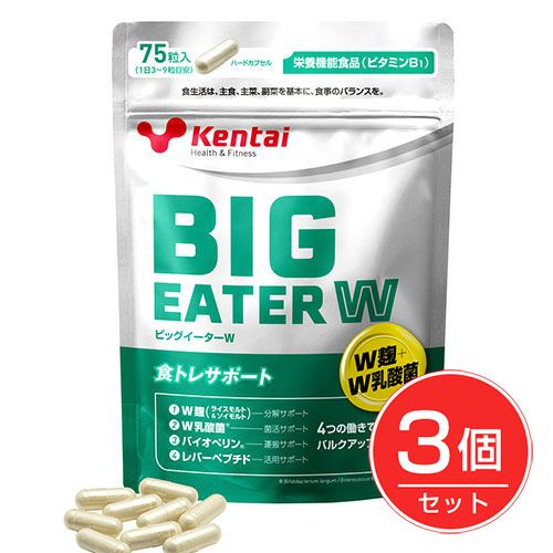 ケンタイ　ビックイーターW　75粒×3個セット 【健康体力研究所　(kentai)】1