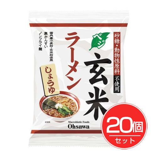 オーサワのベジ玄米ラーメン　しょうゆ　112g×20個セット　【オーサワジャパン】1