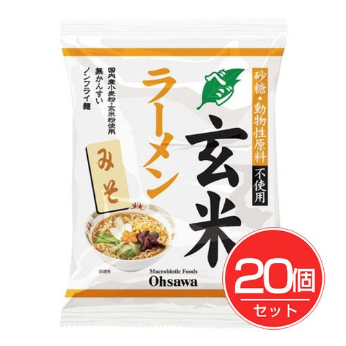 オーサワのベジ玄米ラーメン　みそ　118g ×20個セット　【オーサワジャパン】1