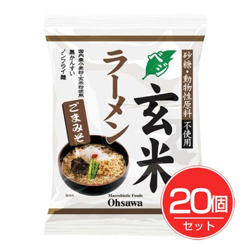 オーサワのベジ玄米ラーメン　ごまみそ　119g ×20個セット　【オーサワジャパン】1