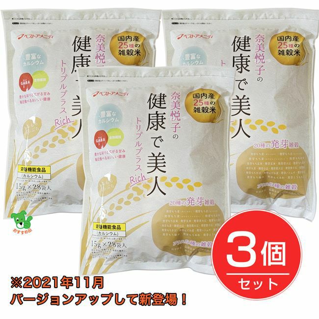 奈美悦子の健康で美人　国内産25種雑穀米　トリプルプラス　リッチ Rich　15ｇ×28袋×3個セット