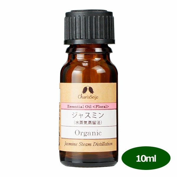 カリス　エッセンシャルオイル ジャスミン オーガニック　10ml (品番：9597) 【カリス成城】1