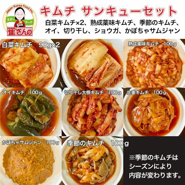 崔(チェ)さんのキムチ 39サンキューセット（白菜キムチ、熟成薬味キムチ、季節のキムチ、オイキムチ、切り干し大根キムチ、生姜キムチ、かぼちゃサムジャン）  [乳酸菌発酵/チェさんのキムチ] 【ヘルシーグッド本店】