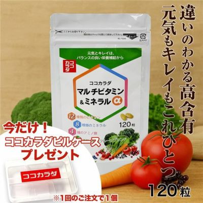 ココカラダ NEW マルチビタミン・ミネラルα 120粒 ※今だけココカラダピルケース付 - 健人 [高含有/Lシスチン]  ※ネコポス対応商品