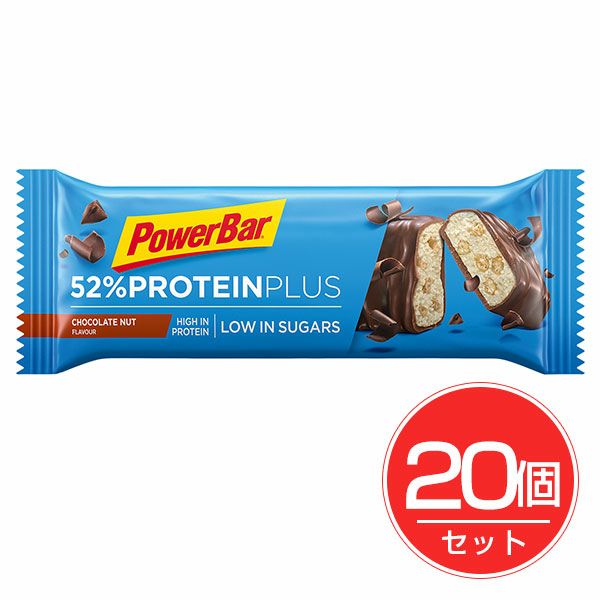 パワースポーツ　PowerBar　パワーバー　52％プロテインプラス　チョコレートナッツ　20個セット 【パワースポーツ】1