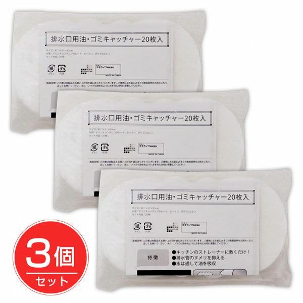 排水口用油・ゴミキャッチャー 20枚入×3セット 【コモライフ】1