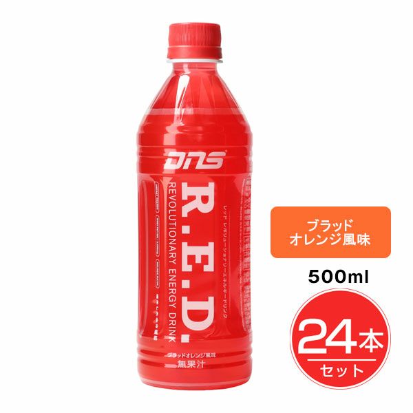 DNS　レッド　ブラッドオレンジ　500ml×24個セット 【DNS】1