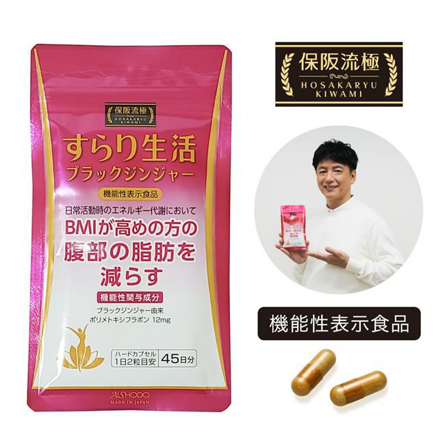 保阪流極　すらり生活　[機能性表示食品]　90粒　【愛粧堂】