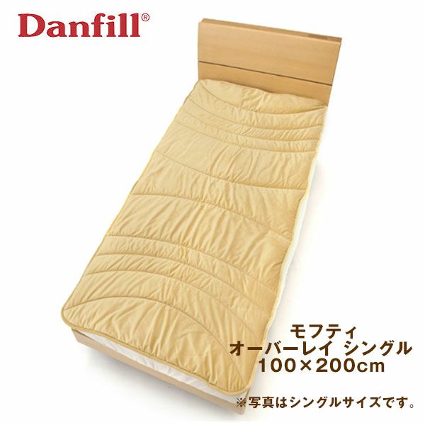 ダンフィル　Danfill　モフティ　遠赤わた あたたかオーバーレイ　シングル　100×200cm 【アペックス】1