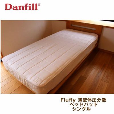 ダンフィル Danfill Fluffy 薄型体圧分散ベットパッド - アペックス