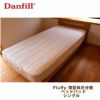 ダンフィル　Danfill　Fluffy　薄型体圧分散ベットパッド 【アペックス】1