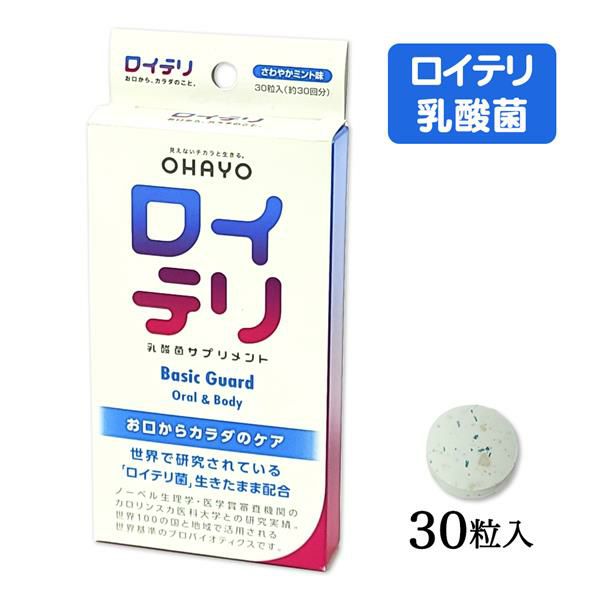 オハヨー　ロイテリ乳酸菌サプリ　BASICGUARD　30粒 【オハヨーバイオテクノロジーズ】1