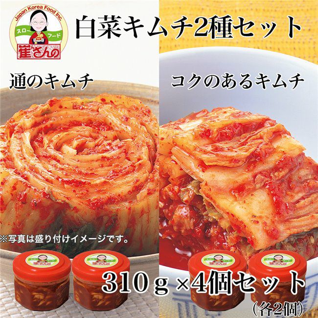 崔(チェ)さんの白菜キムチ2種 350g×4個セット（通のキムチ、コクのあるキムチ 各2個） [乳酸菌発酵/チェさんのキムチ] 【ヘルシーグッド本店】