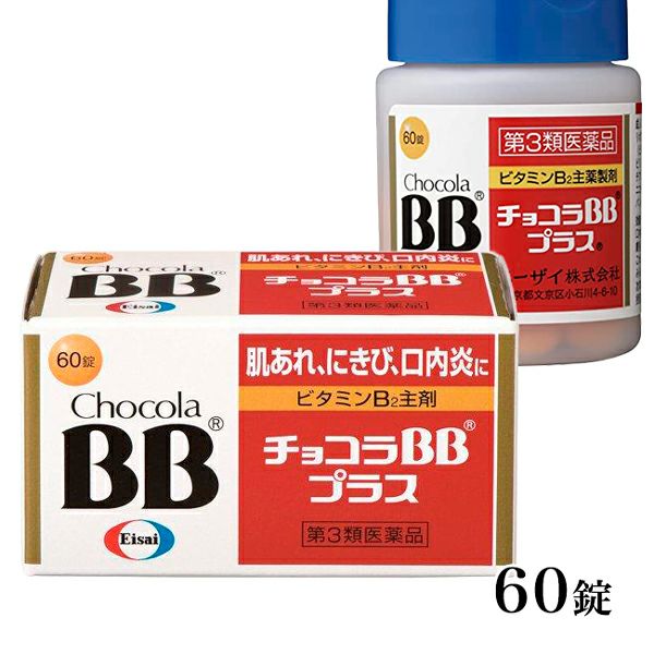 チョコラBBプラス　60錠　【エーザイ】1