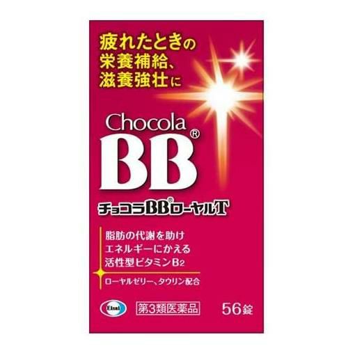 チョコラBBローヤルT　56錠　【エーザイ】1