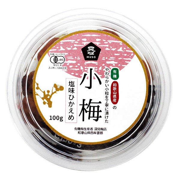 有機小梅･塩味控えめ　100g　【ムソー】1