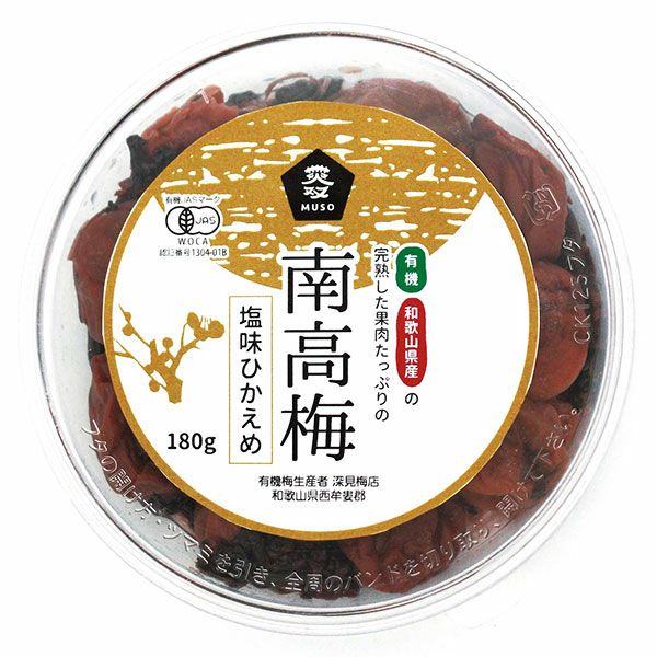 有機南高梅･塩味控えめ　180g　【ムソー】1