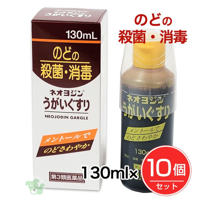 ネオヨジンうがいぐすり　130ml×10個セット　【岩城製薬】1