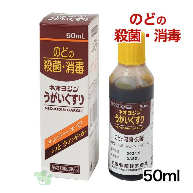 ネオヨジンうがいぐすり　50ml　【岩城製薬】1