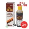 ネオヨジンうがいぐすり　50ml×5個セット　【岩城製薬】1