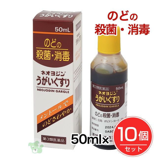 ネオヨジンうがいぐすり　50ml×10個セット　【岩城製薬】1