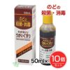 ネオヨジンうがいぐすり　50ml×10個セット　【岩城製薬】1