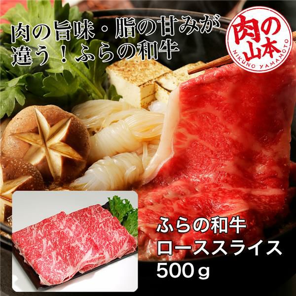ふらの和牛　ローススライス　500g　【肉の山本】1