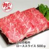 ふらの和牛　ローススライス　500g　【肉の山本】2