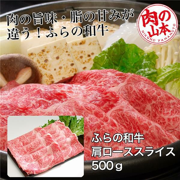 ふらの和牛　肩ローススライス　500g　【肉の山本】1